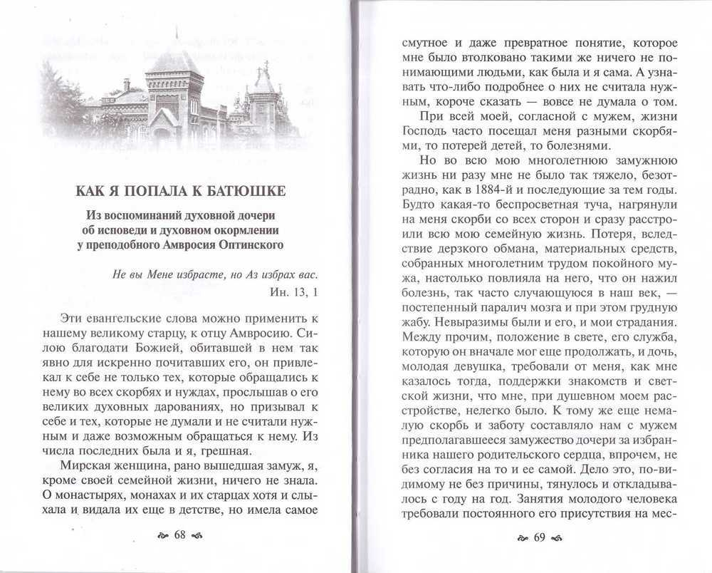 Женская исповедь. Непридуманные рассказы о посещении русских старцев