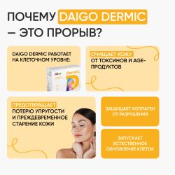 Daigo Dermic Дайго Дермик, 60 капсул
