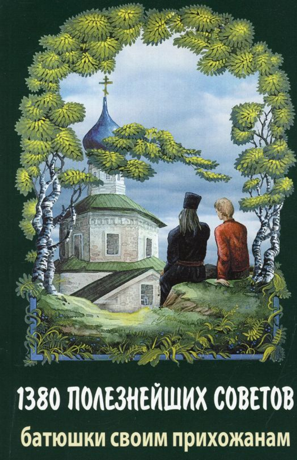 1380 полезнейших советов батюшки своим прихожанам. Валентин Мордасов