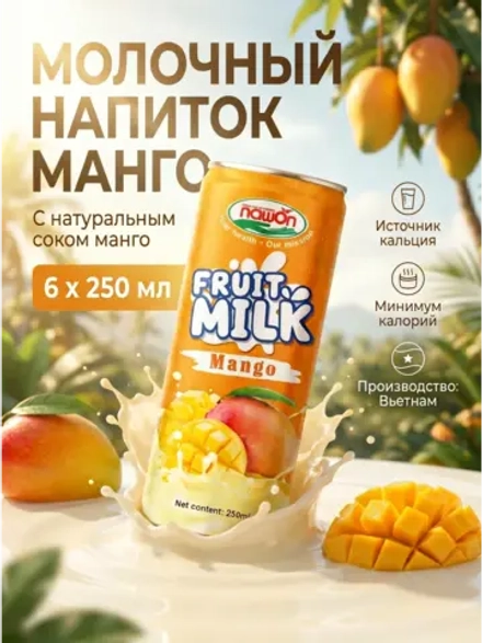 Молочный напиток с натуральным соком Манго 250 мл * 6 шт