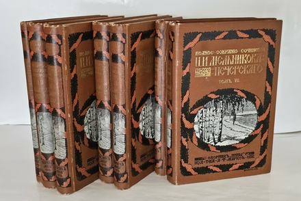 "Полное собрание сочинений П.И.Мельникова ( Андрея Печерского ) в семи томах". 1909г. - раритет