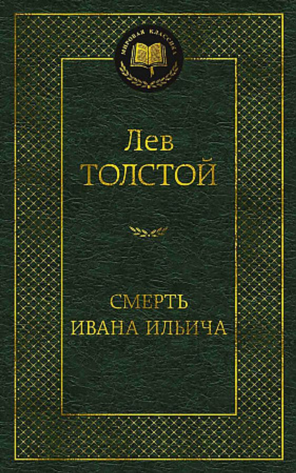 Толстой Лев Николаевич Смерть Ивана Ильича