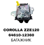 ЗАМКИ БАГАЖНИКА COROLLA ZZE120