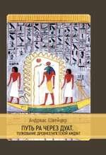 (PDF) Путь Ра через Дуат. Толкование древнеегипетской Амдуат