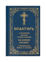 Псалтирь с указанием порядка чтения псалмов на всякую потребу с поминовением живых и усопших