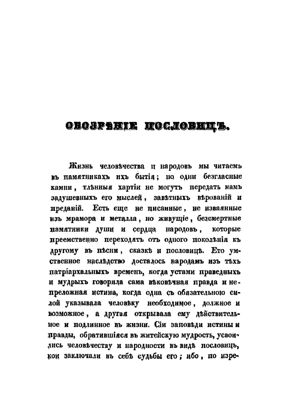 Русские народные пословицы и притчи, изданные И. Снегиревым | Снегирев Иван Михайлович