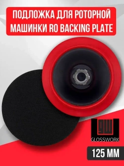 Подложка для роторной машинки 125 мм
