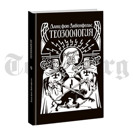 Теозоология. Ланц фон Либенфельс