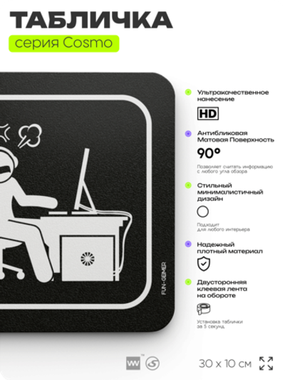 Табличка Осторожно! Злой геймер, шуточная прикольная табличка на дверь и стену черная, для офиса и дома, серия COSMO FUN, 30х10 см, Айдентика Технолоджи