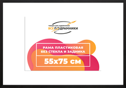 Рама 55x75 для картин и фотографий