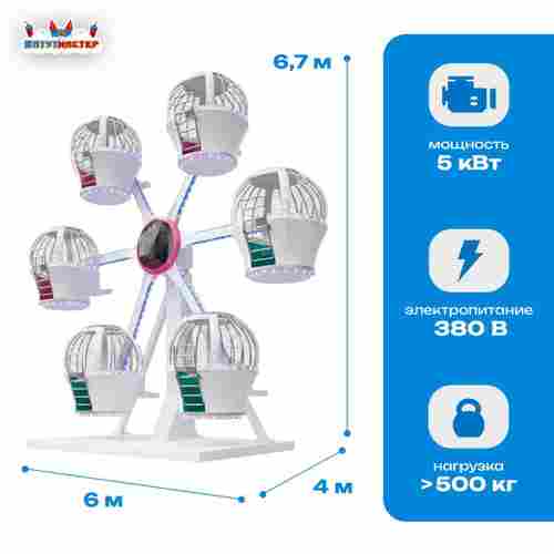 Колесо обозрения «Орбита» — 6,7 м, 6 кабин, до 12 человек