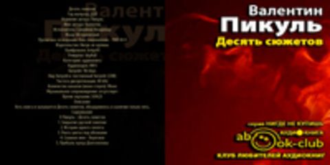 Пикуль Валентин - Десять сюжетов [Самойлов Владимир, 2013, 96 kbps