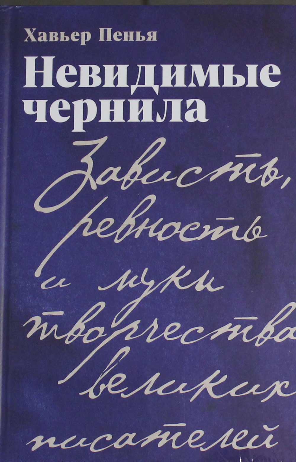 Невидимые чернила: Зависть, ревность и муки творчества великих писателей