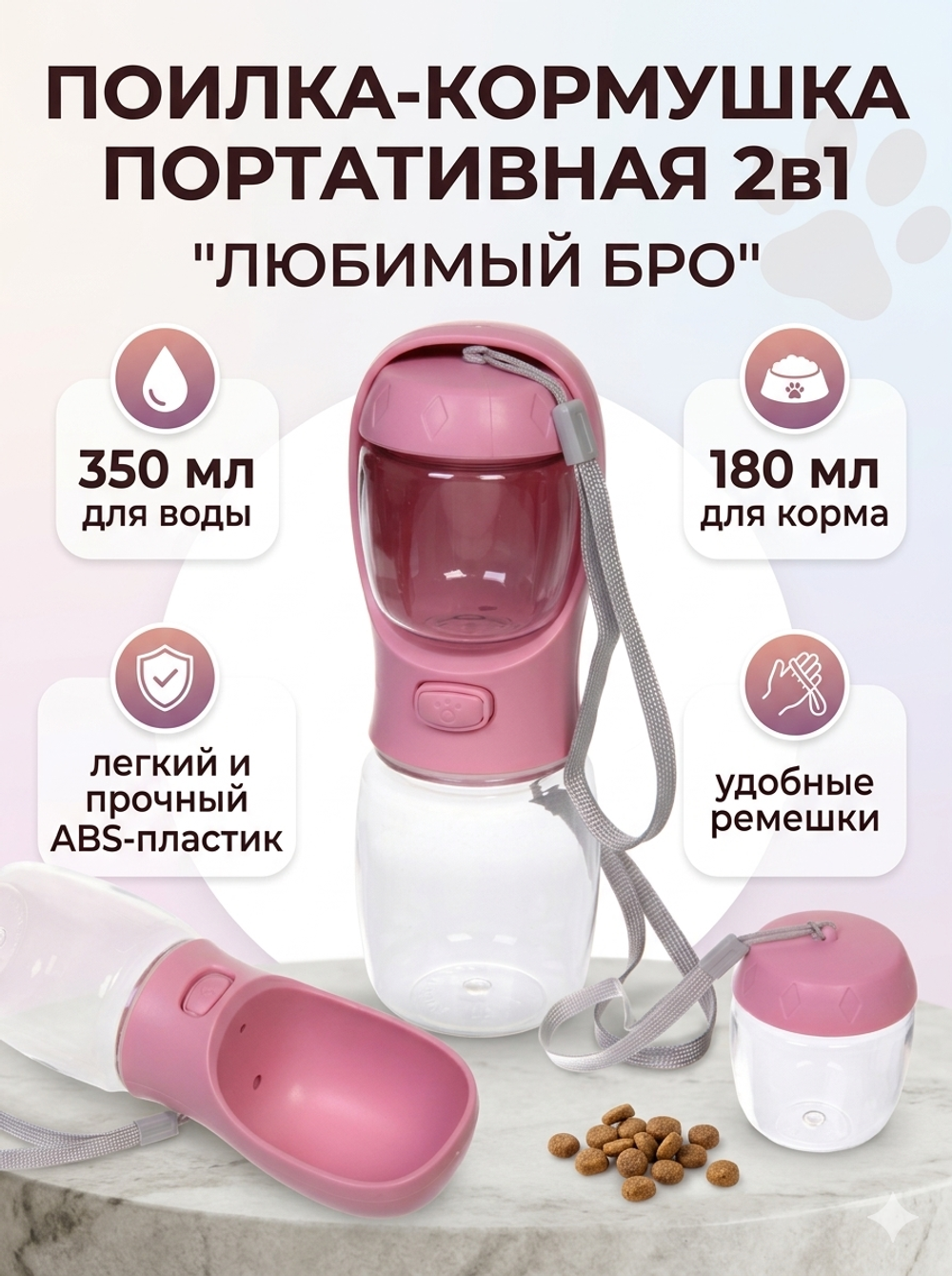 Поилка - кормушка портативная прогулочная с кнопкой «ЛЮБИМЫЙ БРО», цвет розовый, 350мл (коробка)