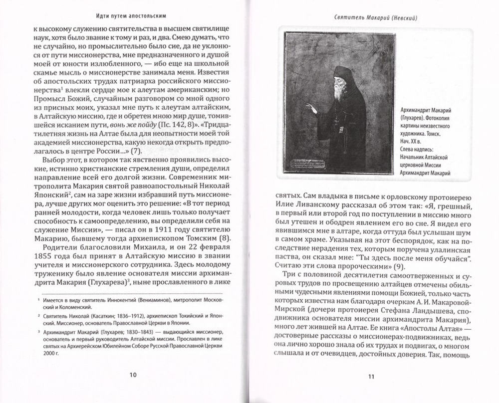 Идти путем апостольским. Жития и труды святых миссионеров ХХ века. Архимандрит Иов (Гумеров)