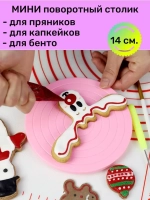 Мини-столик поворотный для декорирования 14 см