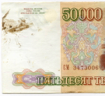 Банкнота 50000 рублей 1993 год. Выпуск 1994 года СМ 3473006. F-VF