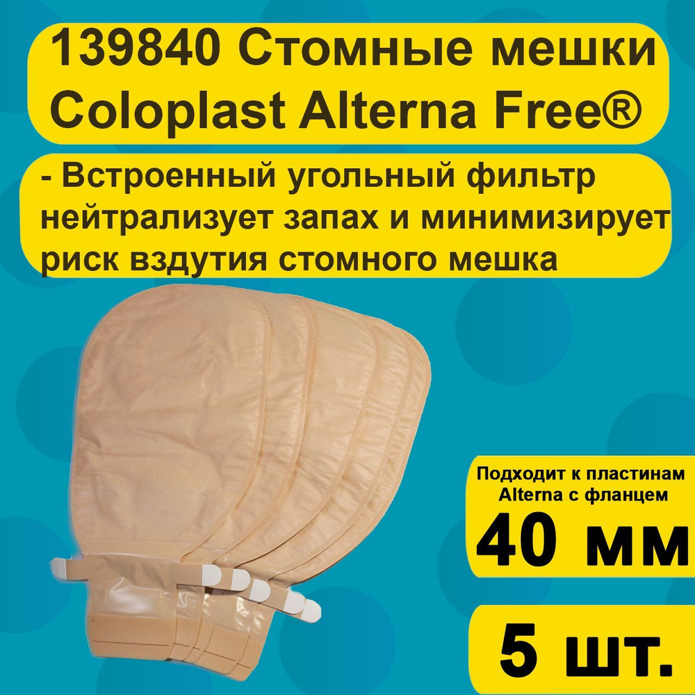 5шт. Coloplast 139840 Мешок стомный дренируемый с фильтром Фри, непрозрачный, фланец 40 мм, 13984