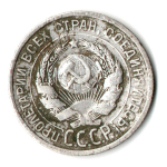 20 копеек 1925 год СССР. F