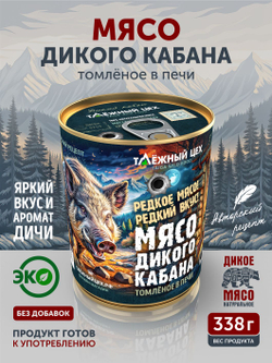 Мясо дикого кабана томленое в печи ТАЁЖНЫЙ ЦЕХ 338 г
