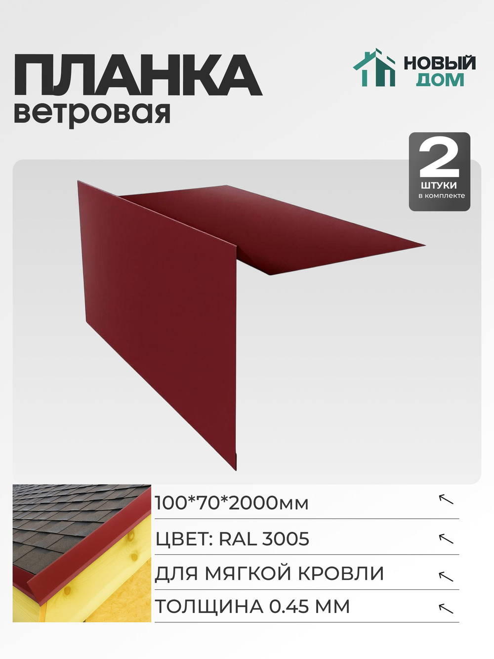 Ветровая планка (торцевая планка), для М/К 100х70мм, Длина 2000мм, Комплект 2шт, RAL3005, 0,45мм