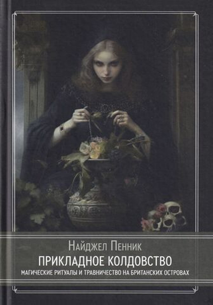 Прикладное колдовство. Магические ритуалы и травничество на Британских островах