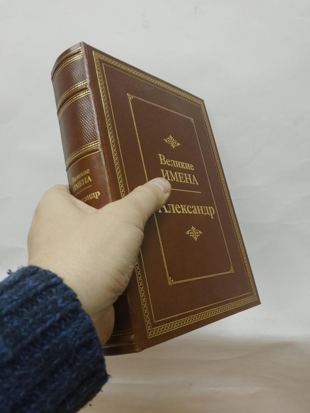 "Александр (Великие имена)" Книга подарочная в кожаном переплете
