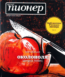 Околоноля gangsta fiction . Русский пионер. Специальный выпуск. Библиотека Русского пионера