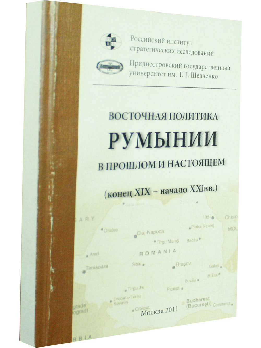 Восточная политика Румынии в прошлом и настоящем. ( конец XIX начало XXI вв )