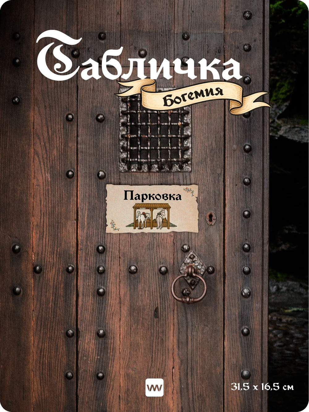 Табличка "Паркинг" на дверь и стену, средневековый дизайн, для паба и бара, серия Богемия, Айдентика Технолоджи