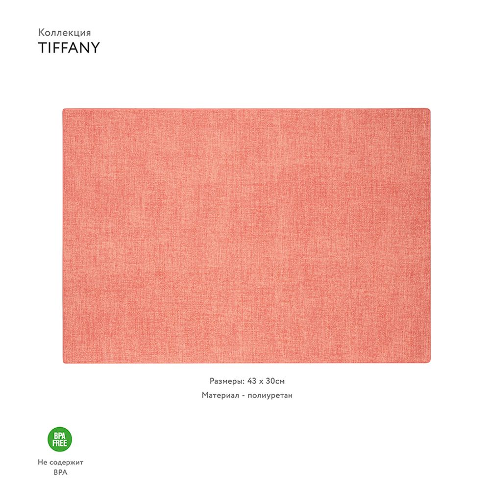 Салфетка подстановочная двусторонняя Tiffany, коралловая