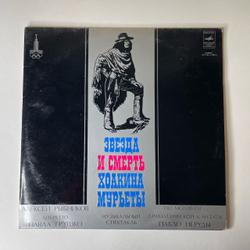Винтажная виниловая пластинка LP Алексей Рыбников, Звезда И Смерть Хоакина Мурьеты (СССР 1978)