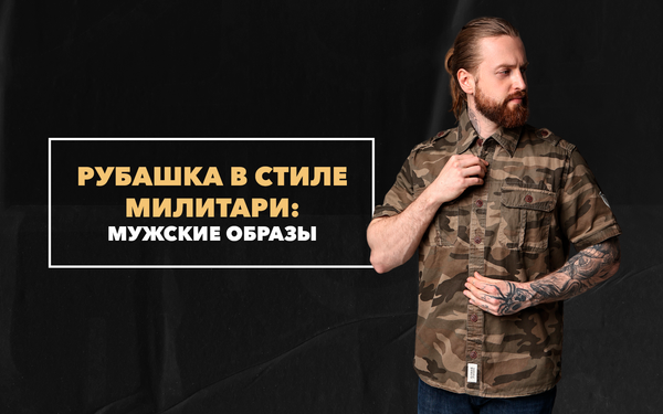 Мужские образы с рубашкой в стиле милитари