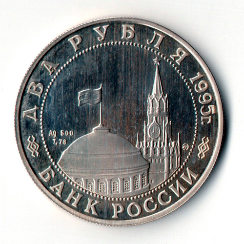 2 рубля 1995 ММД Proof "Парад Победы в Москве (маршал Жуков на Красной площади в Москве)"