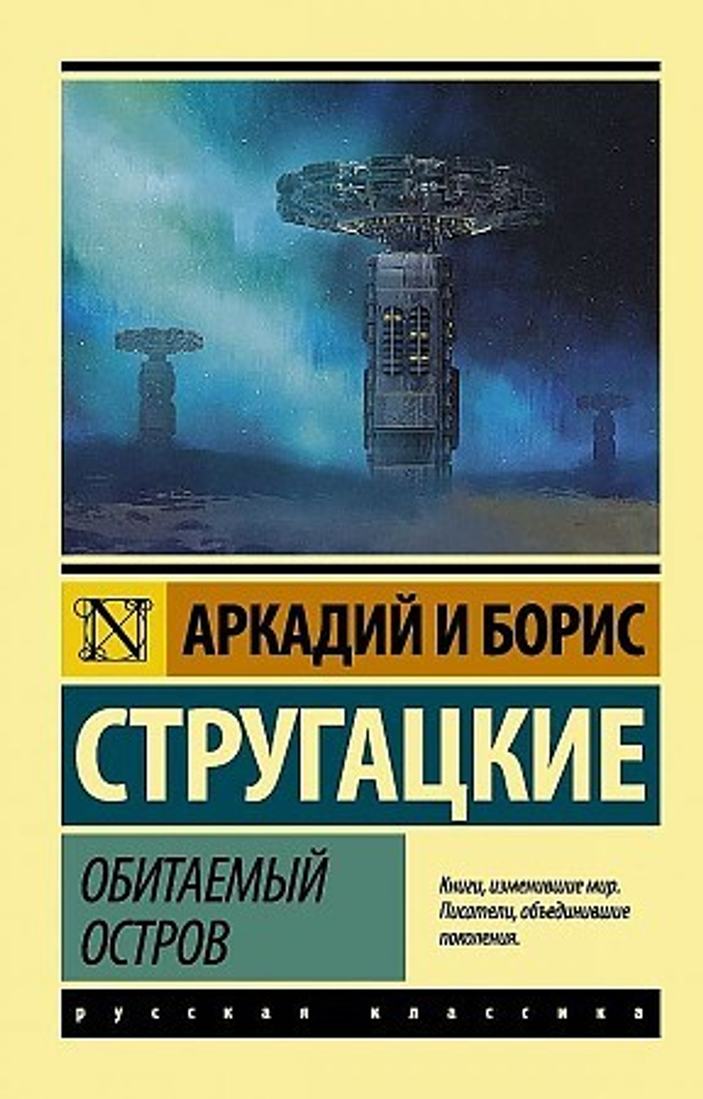 Обитаемый остров, изд.: АСТ, авт.: Стругацкий А.Н., Стругацкий Б.Н., серия.: Эксклюзив: Русская классика
