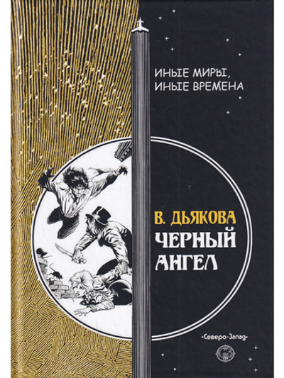 Черный ангел