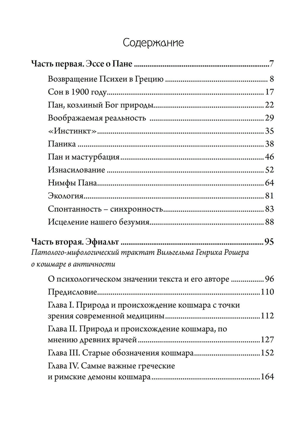 Пан и ночной кошмар. 2 издание