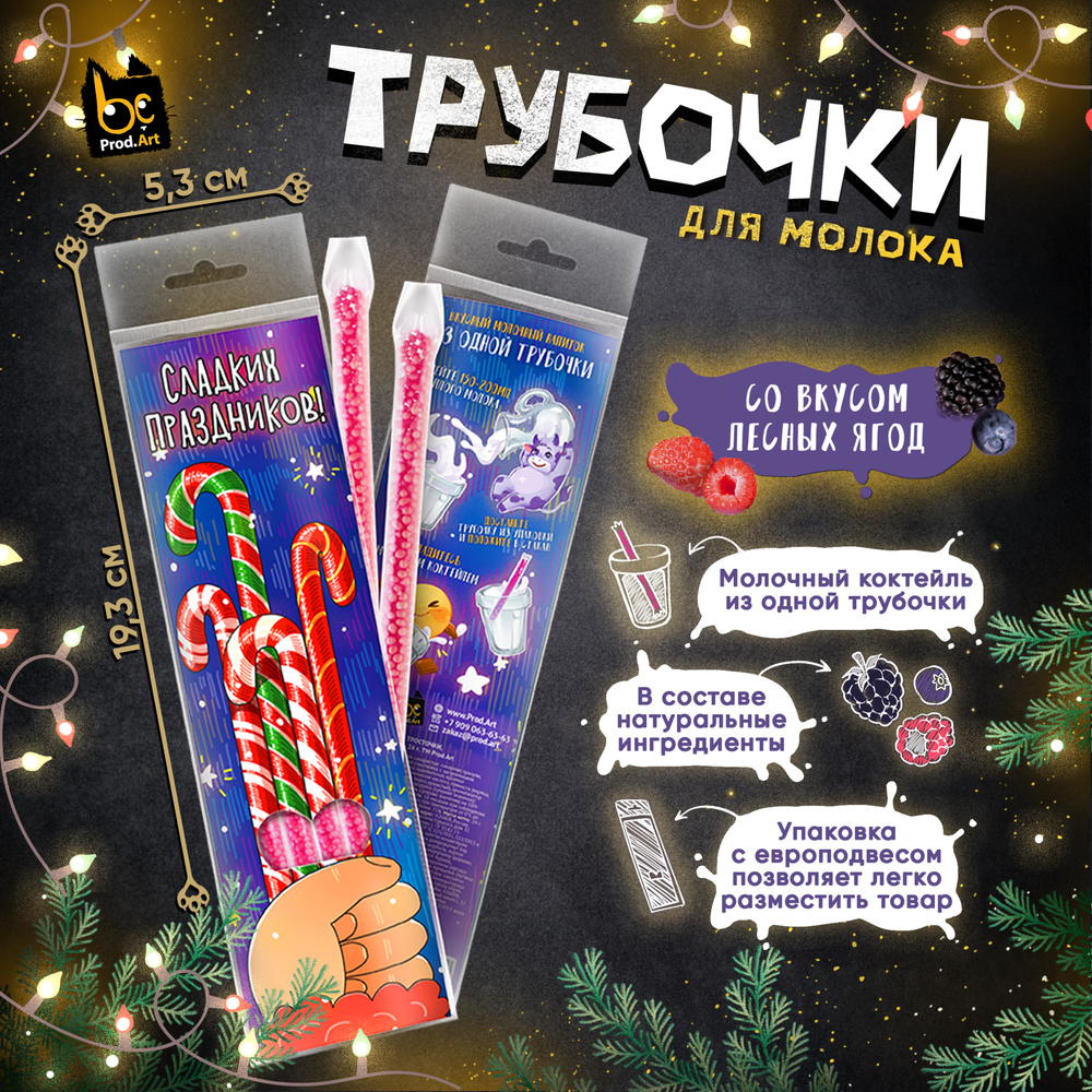 Новогодние молочные трубочки, НГ. ТРОСТОЧКИ, со вкусом &quot;Лесные ягоды&quot;, 24 гр.