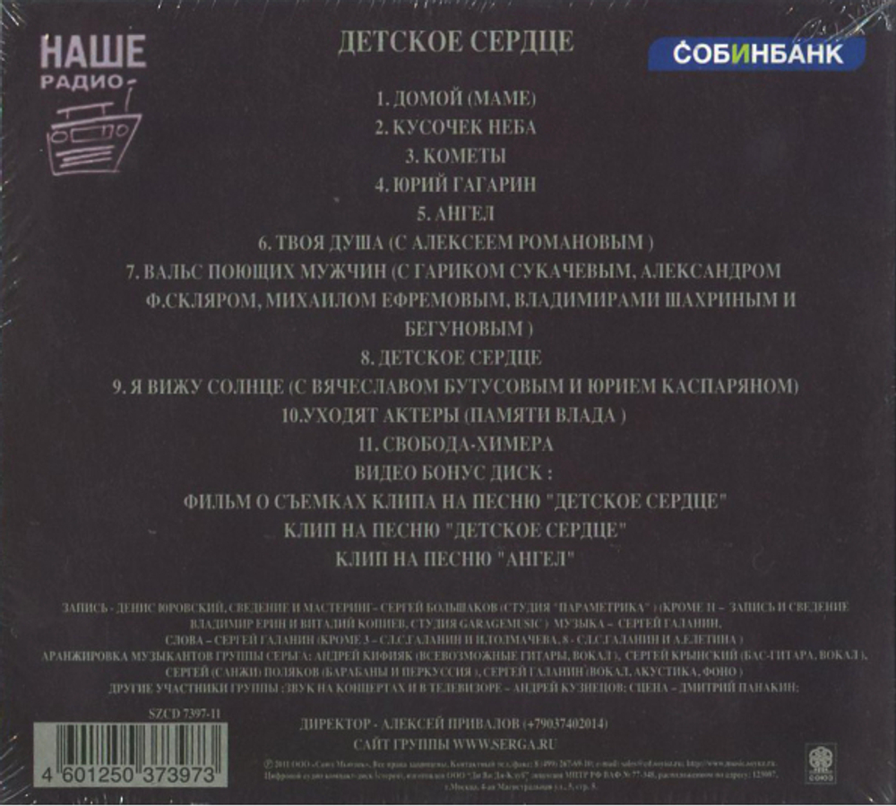 Сергей Галанин (СерьГа) / Детское Сердце (CD+DVD)
