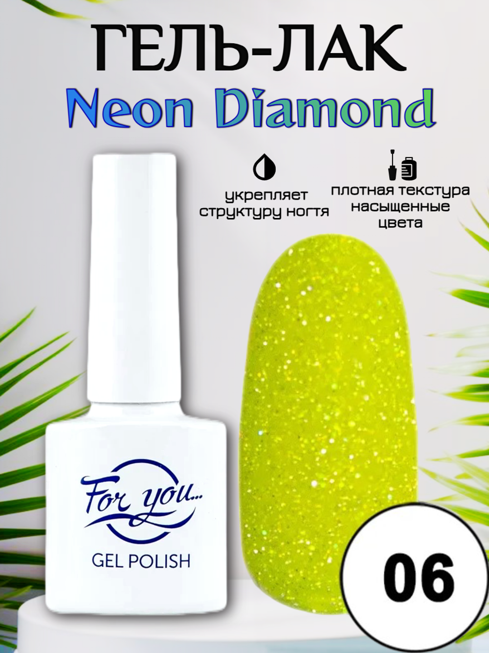 Гель-лак FOR YOU Neon Diamond № 06