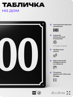 Адресная табличка с номером дома 100, на фасад и забор, черная, 25х25 см, Айдентика Технолоджи