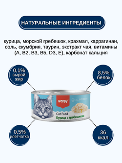 Wanpy Cat Консервы для кошек "Курица с гребешком" 95 г