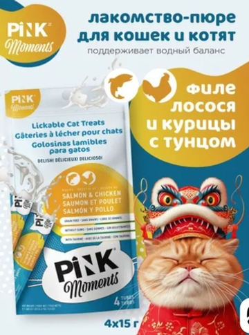 Pink moments - пюре из филе лосося и курицы  с тунцом  (4*15г)  д/кошек и котят