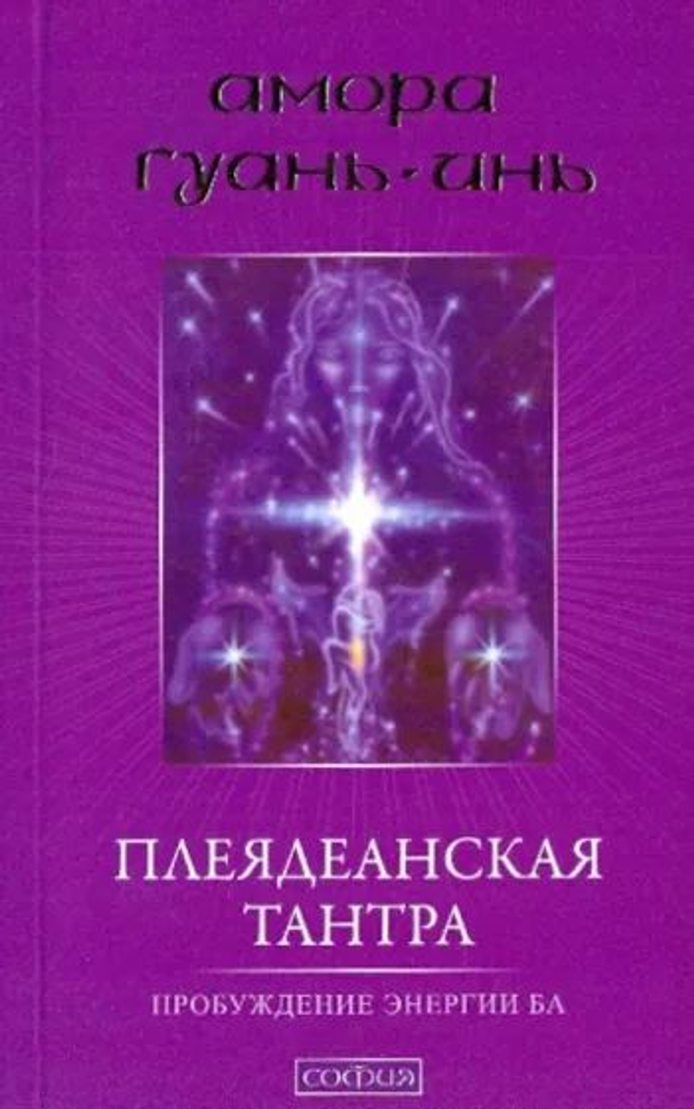 Плеядеанская тантра. Пробуждение энергии Ба