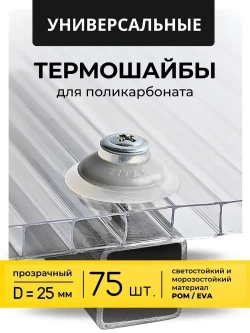 Термошайба универсальная для поликарбоната, цвет: прозрачный , 25мм. , 75 шт.