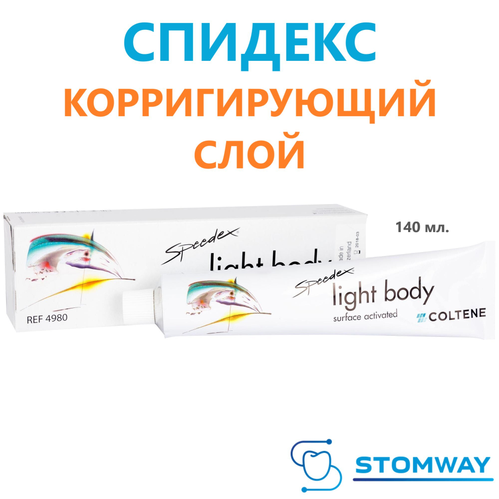 Speedex Light Body (140мл.) Спидекс Лайт Боди, корригирующий слой, слепочный материал