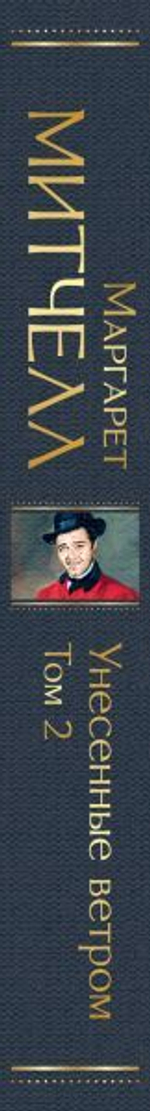 Унесенные ветром (комплект из 2 книг: том 1 и том 2). Маргарет Митчелл