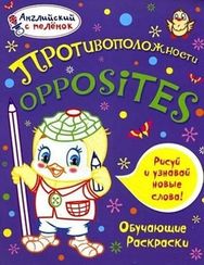 Английский с пеленок. Противоположности
