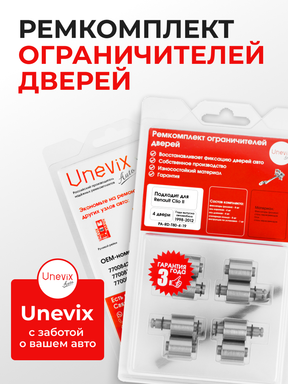 Ремкомплект ограничителей дверей Renault Clio II CB, BB, LB (4 двери, тип 80) 1998-2012