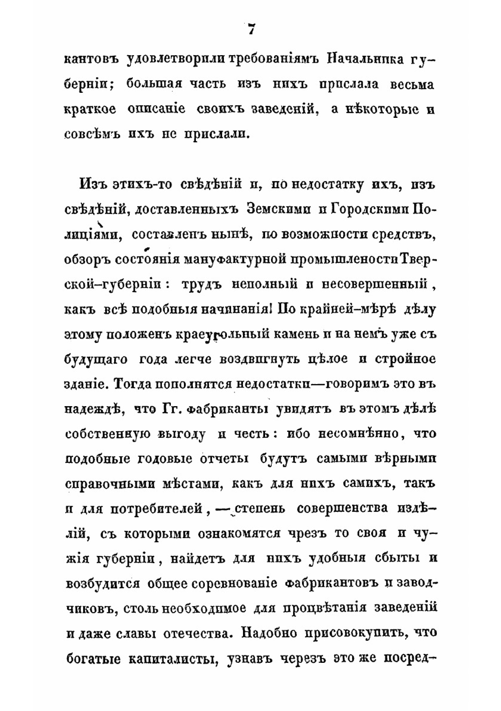 Краткий взгляд на состояние мануфактурной промышленности Тверской губернии | Нет автора